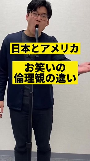 #お笑い #英語 #アメリカ #ツッコミ #アメリカンジョーク