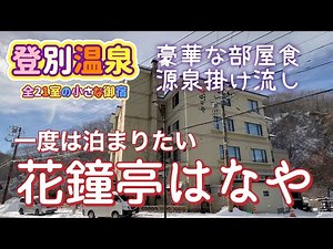 [Hokkaido Trip] Noboribetsu Onsen! A trip to famous hot springs ⭐︎ Enjoy exquisite gourmet food a...