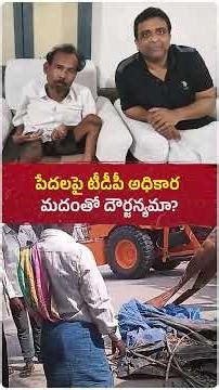 టీడీపీ నేతల అధికార మదంతో వికలాంగులపై వేధింపులు ,జీవనం కోల్పోయిన వికలాంగుడు😢 #andhrapradesh #politics