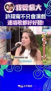 許瑋甯不只會演戲 連唱歌都好好聽! 【康熙來了 #shorts 】