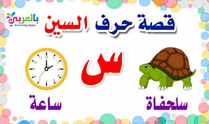 Arabic Alphabet story for letter Seen (س) - Learn Arabic ⋆ BelarabyApps