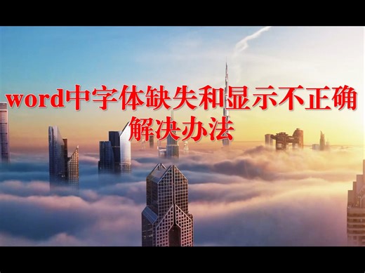 word中字体缺失解决办法