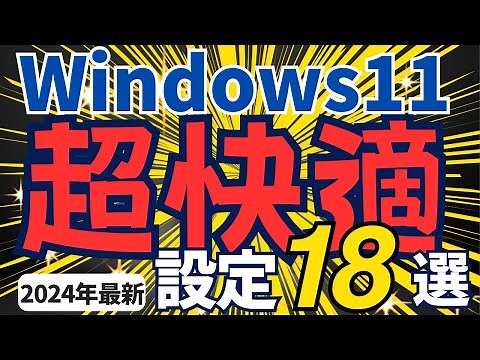 18 Settings to Make Windows 11 (latest 23H2) the Most Comfortable [Must-See]