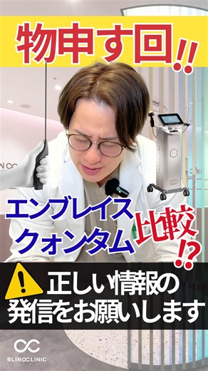 BLINC official on Instagram: "本日は… ＼物申す⁈／ “エンブレイスVSクォンタムを比較⁉️ 誤った知識を正します！！ 昨今、”IGNITE RF “というデバイス機器が 新登場しました！ただ！！！ SNSなどで、旧機器エンブレイスと 間違った比較をしているドクター🧑‍⚕️が…！！ 本日は極論ドクターを斬るべき物申す回です！ バブ院長が正しい情報を分かりやすく 解説しているので是非最後までご覧ください！！！ リールはハイライトです！ 完全版のYouTubeチャンネルも 是非合わせてご覧ください！✨✨ ………………………………………………………….. 🎥YouTubeチャンネル ＼”バブおじチャンネル”／ バブ先生とおじ先生の繰り広げる専門性の高い 美容医療情報を発信したり、時には…2人の 面白いトークなんて🫣見れるかも⁈…w 内容の濃いチャンネルにしていきたいと 思っております！ ✏︎チャンネル登録も是非よろしくお願い致します！ YouTube🎥 【バブおじチャンネル】で検索🔍☝️ ご予約は、全てラインにて承っております。 @blinc_clin