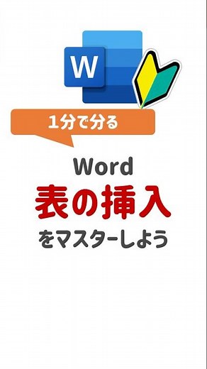 【Word基本操作】Wordで表を挿入する方法3種類！#Word #WordTips #ワード #Word初心者 #ワード初心者 #PCスキル #時短テクニック #便利技