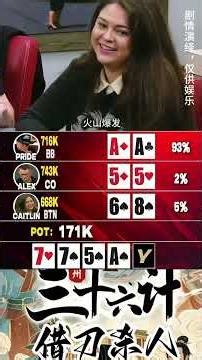 德州《三十六计》之3：借刀杀人（AA一万种死法） #德州扑克