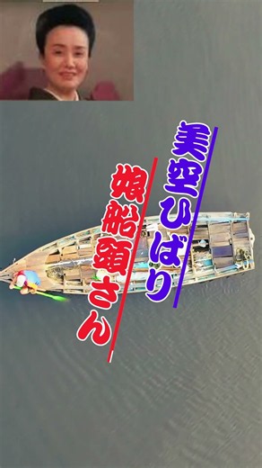 娘船頭さん... 美空ひばり.....昭和の歌謡曲を歌っています、ストレス解消に一緒に歌って下さい。。。。。