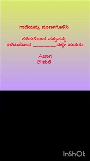 👉comment if you know||kannada gade matugalu||ನಿತ್ಯ ನೂತನ ಗಾದೆ ಮಾತುಗಳು#shorts