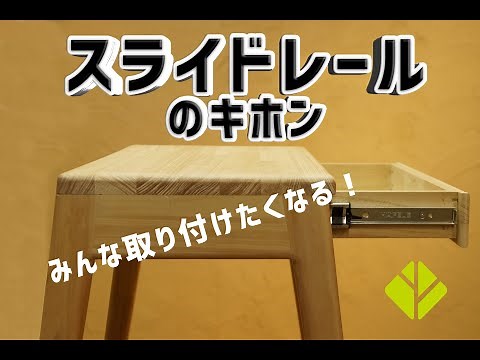 【DIYの箱家具~スライドレールの取り付け方】スライドレールのキホン1