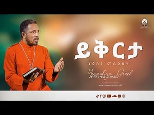 ይቅርታ | Yikirta | የዕለቱ መልዕክት | Ethiopian Orthodox Tewahdo Preaching 2021 - Mehreteab Asefa