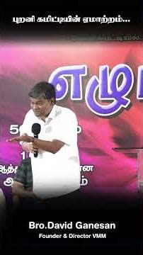 புறனி கமிட்டியின் ஏமாற்றம்...#davidganesan #vmmtv #villagetv #youthmotivation #prayerrequest #vmm