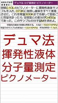 デュマ法 揮発性液体の分子量測定 ピクノメーター