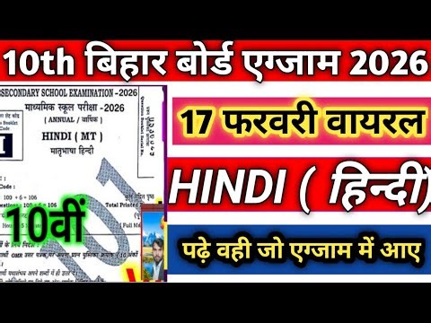 17 February 10th Hindi Viral Objective 2026 || 17 February Hindi Class 10th First Sitting Paper
