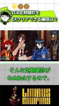 [Limbus] Here are some recommended team compositions for clearing the regular health check-up eve...