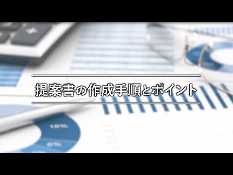 提案書作成ツール2/8「提案書の作成手順とポイント」｜日本FP協会
