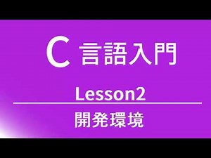 C言語入門 レッスン2 開発環境