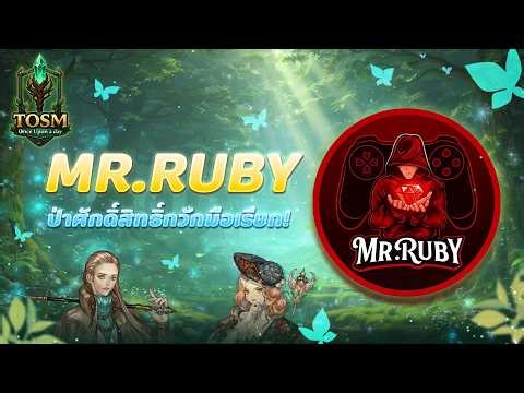 [🔴𝗟𝗜𝗩𝗘] 🌿 Once Upon a day : MR.RUBY