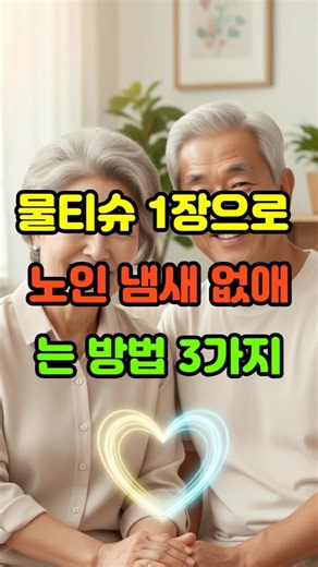 물티슈 1장으로 노인냄새 없애는 방법 3가지 #시니어건강 #노인냄새제거 #자기관리 #동안비법 #귀뒤닦기 #백세건강 #시니어일상 #건강정보 #실버라이프 #효도선물