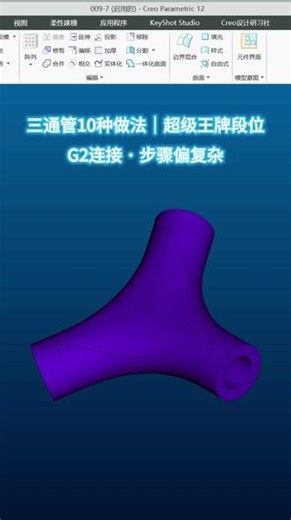 三通管 10 种做法・超级王牌段位｜G2 连接专业法 Creo 三通管高阶曲面设计与结构设计，步骤虽偏繁琐，但符合轴阵列特征，可稳定实现 G2 连续，曲面连接品质更高；缺点是操作流程更长，上手难度稍大。#Creo #曲面设计 #结构设计 #工业设计 #G2