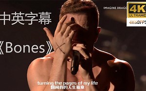 梦龙乐队Bones【骨头】超燃现场4K60帧