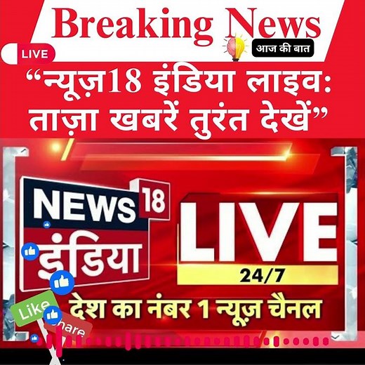 News18 India Live | Breaking News in Hindi | लाइव खबरें Aaj Ki Baat Trending News