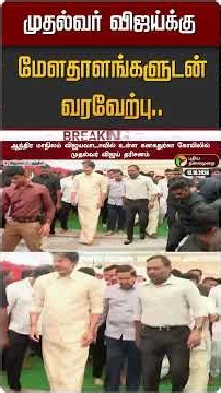 முதல்வர் விஜய்க்கு மேளதாளங்களுடன் வரவேற்பு..! #shorts #tvk #cmvijay