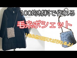 ＜毛糸＞編まないで作れる＊もふもふ毛糸で簡単ポシェット作り＊100均材料