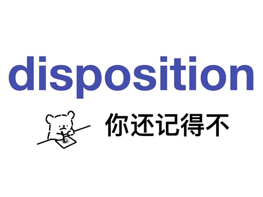 熟悉却记不清楚的单词——disposition