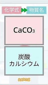【スクラッチ】見るだけで覚える化学式 中学理科【一問一答】上級 化学式→物質名 その255 #スクラッチ #shorts #スクラッチ #中学理科 #一問一答 #化学式 #脳トレ #クイズ #理科