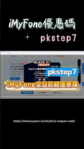 iMyFone 黑五來了！全站折扣＋輸入優惠碼 pkstep7 再省更多！