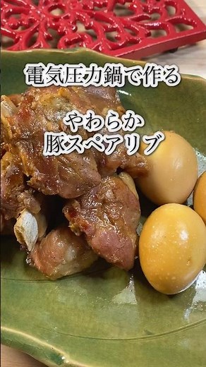 【電気圧力鍋で作る やわらか豚スペアリブ】ほろほろでトロットロ！#shorts #簡単レシピ #スペアリブ #圧力鍋 #豚肉レシピ #煮卵 #カロリーオフ #とろとろ