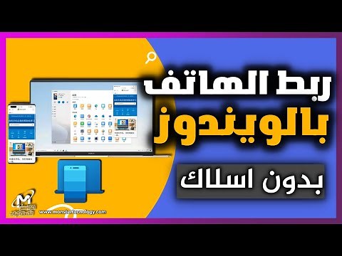 طريقة ربط الهاتف بالكمبيوتر بدون كابل USB | شرح توصيل الجوال بالويندوز (ويندوز 10 او 11 )