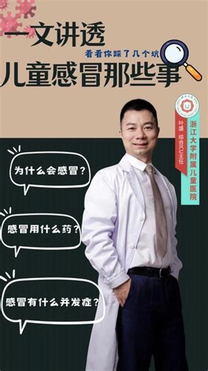 孩子老是感冒？感冒要吃什么药？怎么能不感冒？家长必看护理指南 #感冒 #咳嗽 #发烧 #叶盛医生 #抖出健康知识宝藏