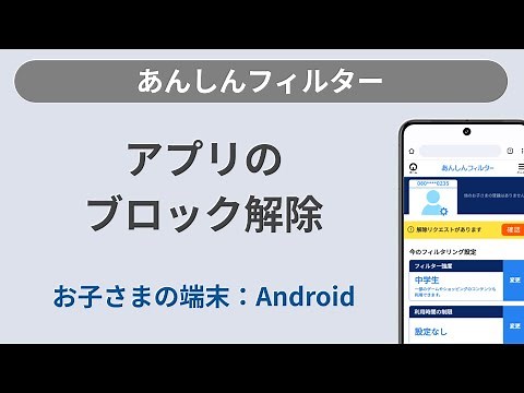 ［あんしんフィルター］アプリのブロック解除_Androidでの操作