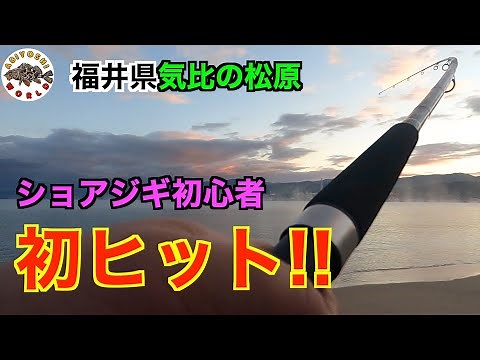 [Shore Jigging] Try shore jigging at Kehi no Matsubara in Fukui Prefecture!