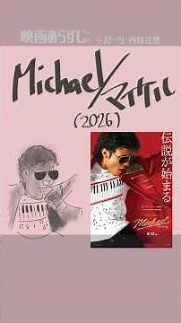 #映画紹介 Michael/マイケル（2026）：Michael 監督：アントワーン・フークア 出演者 ：ジャファー・ジャクソン、ジュリアーノ・クルー・ヴァルディ #映画 #マイケルジャクソン