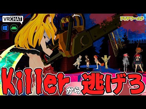 キラー対生存者なDBD的対戦バトルワールドです VRChatワールド紹介2188回目！Killer Night【QUEST対応】