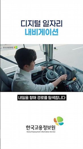 🎬 2025년 한국고용정보원 기관홍보영상 ①디지털 일자리 내비게이션_#shorts