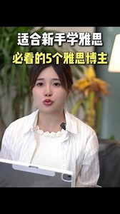 新手学雅思必看的5个雅思博主 #雅思 #雅思口语 #雅思学习 #雅思博主