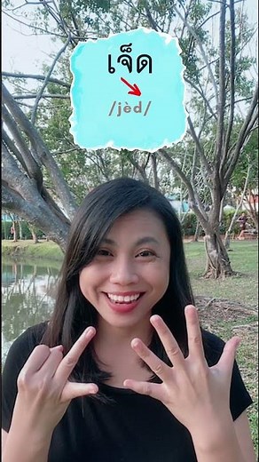 Thai Numbers 1-10 1️⃣-🔟 Counting in Thai language #basicThai #shorts - Thai lesson for beginners
