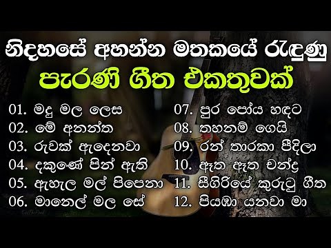 නිදහසේ අහන්න සුපිරිම පැරණි සිංහල සින්දු | Best Sinhala Old Songs Collection | VOL 07 | Gee Sewana