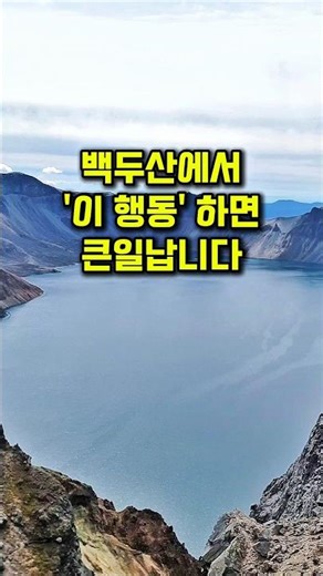 Mt. Baekdu Trip, Beware of These Behaviors #travelingpharmacist