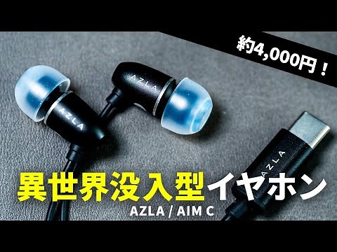 USB-C直結でiPhoneやスマホでも気軽に使えるゲーミング・ASMR特化イヤホン「AZLA / AIMC」を試す