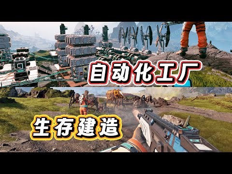 自动化工厂+生存建造黑马！【StarRupture 星际裂变】EA全流程实况01-异星生存正式开始