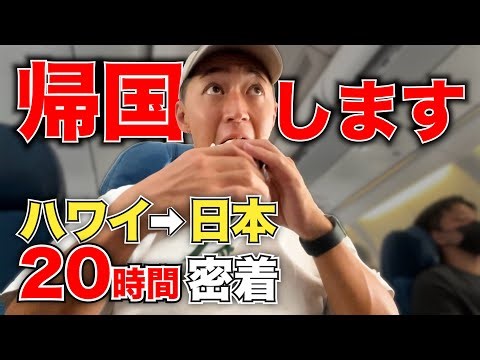 【ハワイ】出発から日本到着までの濃い1日に密着