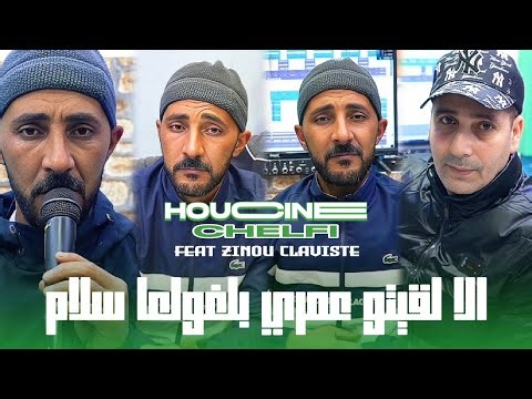 Cheb Houcine Chelfi 2025 | Ila L9itou Omri - بلغولها سلام | Avec Zinou Claviste (Clip Officiel)
