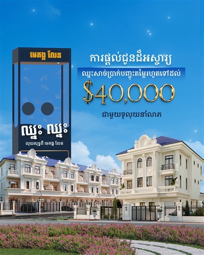 ខែថ្មី លាភថ្មី ជាមួយទូលុយនាំលាភ របស់បុរី មេគង្គ លែន! ការផ្តល់ជូនយ៉ាងពិសេសដល់អតិថិជនក្នុងការឈ្នះសាច់ប្រាក់បញ្ចុះតម្លៃរហូតទៅដល់ ៤ម៉ឺនដុល្លារ ភ្លាមៗសម្រាប់ការទិញផ្ទះនៅគ្រប់គម្រោងរបស់ បុរី មេគង្គ លែន។ ការផ្តល់ជូនដ៏ច្រើនសន្ធឹកសន្ធាប់ដែលមិនធ្លាប់មានពីមុនមកសម្រាប់អតិថិជនមានសុពលភាពចាប់ពីថ្ងៃទី១ ដល់ថ្ងៃទី៣១ក្នុងខែឧសភានេះ! សូមប្រញាប់រួសរាន់ឡើង ដើម្បីទទួលបានប្រូម៉ូសិនដ៏អស្ចារ្យមួយនេះ ជាមួយនឹងផ្ទះក្នុងក្តីស្រមៃរបស់លោកអ្នក។ សម្រាប់ព័ត៌មានលំអិតបន្ថែម៖ ☎️ 𝟎𝟔𝟏 𝟗𝟓𝟓 𝟗𝟗𝟗 ⏬Telegram: t.me/mekongland 💬ឆាតសួ