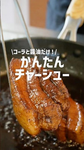 【コーラと醤油だけ】簡単チャーシューの作り方！ #簡単レシピ