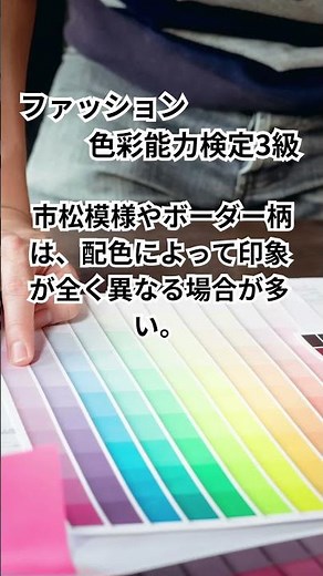 ファッション色彩能力検定3級 #shorts #アパレル #ファッション #色彩検定 #勉強 #色覚テスト