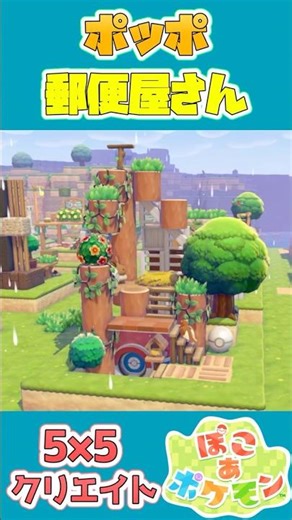 ポッポの郵便屋さんを建築！【55クリエイト/5×5クリエイト/Pokopia 5×5 Build】 #shorts #ぽこあポケモン #ぽこポケ